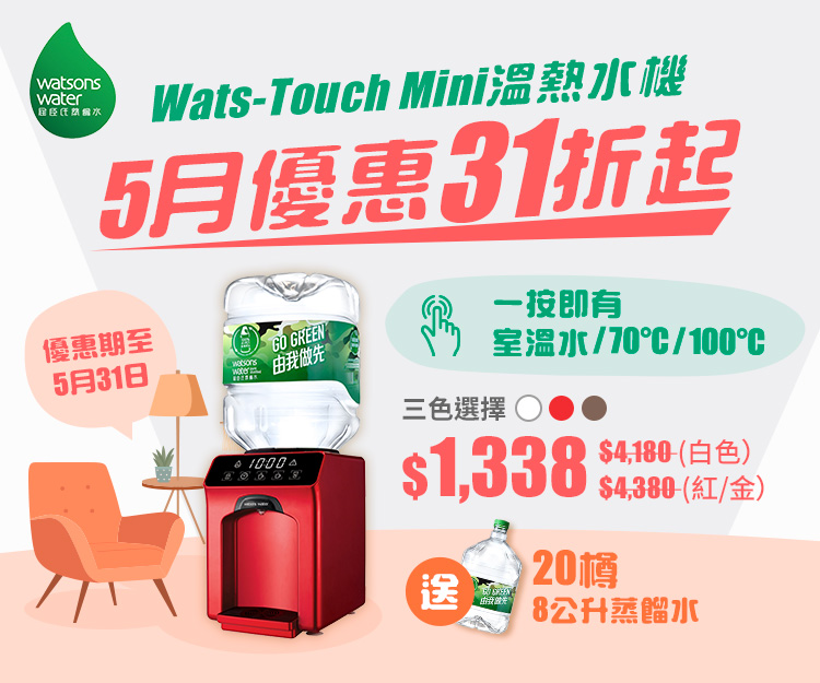 屈臣氏Wats-Touch Mini溫熱水機